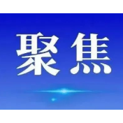 中央政法委秘书长訚柏：全面推进综治中心规范化建设 不断夯实更高水平平安中国建设根基