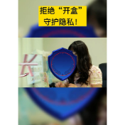 视频丨拒绝“开盒”，守护隐私！