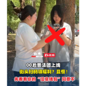 跟着微短剧来学法 | 街头扫码领福利?且慢!先看看你的“信息钱包”同意不