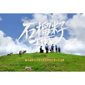 邵阳城步石榴籽工作室