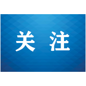 缅怀民族英雄 普及禁毒知识 林则徐生平史绩联展启幕