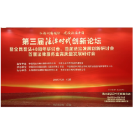 喜讯！湖南省司法厅在第三届法治时代创新论坛获奖