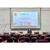 一堂充满思维碰撞和欢乐互动的“开学第一课”