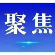 法治春风化坚冰 韶山“一村一顾问”破解十三年征地款困局