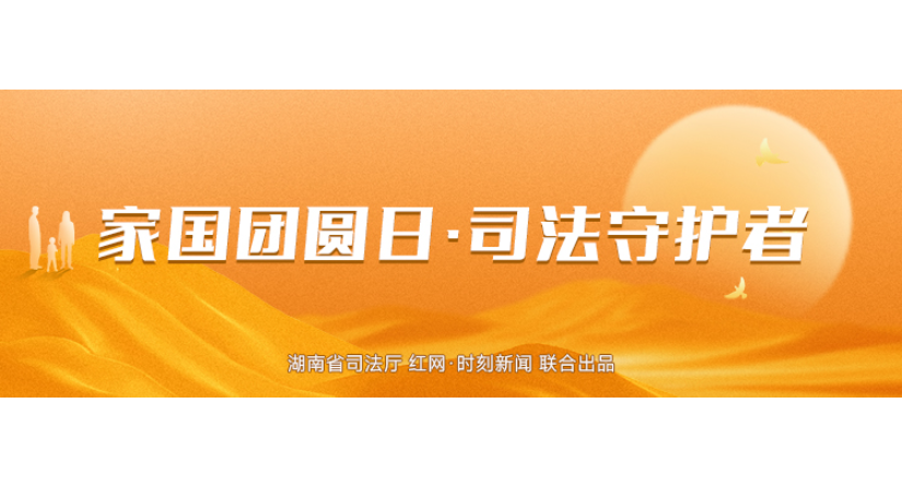 专栏 | 家国团图日·司法守护者
