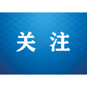 湖南出台细胞和基因产业促进条例 设置产业发展路径 划清行业行为边界
