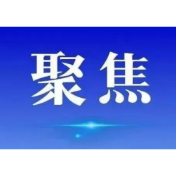 数读“十四五”司法行政工作成绩单