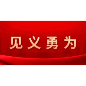 中央政法委发布2025年第四季度见义勇为勇士榜