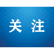 长沙公安向受害群众集中返还646.9万元被骗财物