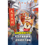 反诈小剧场 | 私发链接要卡号？年货诈骗新套路！这样避坑不踩雷