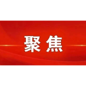 中央政法工作会议在京召开 陈文清出席会议并讲话