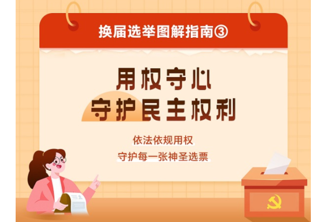 换届选举图解指南③ | 用权守心 守护民主权利