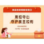 换届选举图解指南③ | 用权守心 守护民主权利