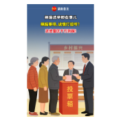 换届选举那些事儿① | 瞒报事项、说情打招呼？这些雷区千万别踩！