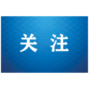 以法为翼驻屏障 以爱护航育未来 株洲法院织就未成年人全链条司法保护网