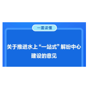 一图读懂！这份意见让水上纠纷化解更高效