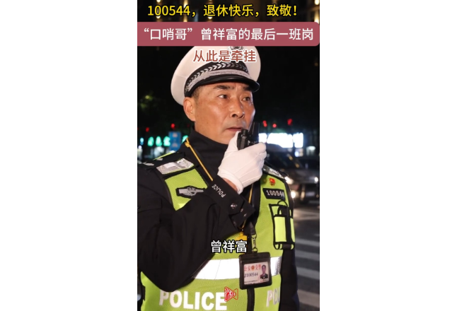 100544退休快乐！“口哨哥”曾祥富的最后一班岗