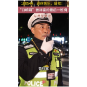 100544退休快乐！“口哨哥”曾祥富的最后一班岗