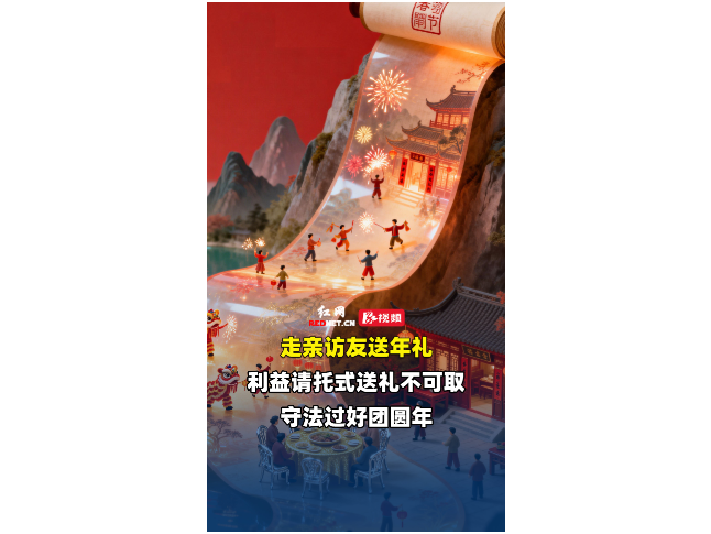 普法第一线 | 小年送年礼别越线，分清人情与违纪