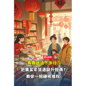 青春送法下乡行①｜赶集买年货遇缺斤短两？教你一招硬核维权