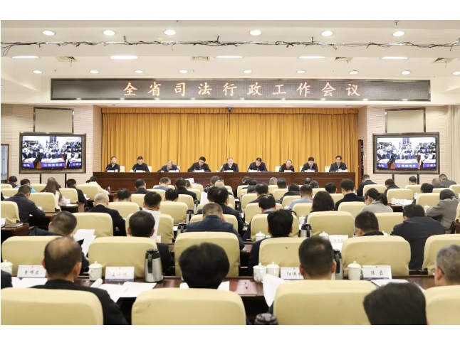 全省司法行政工作会议召开