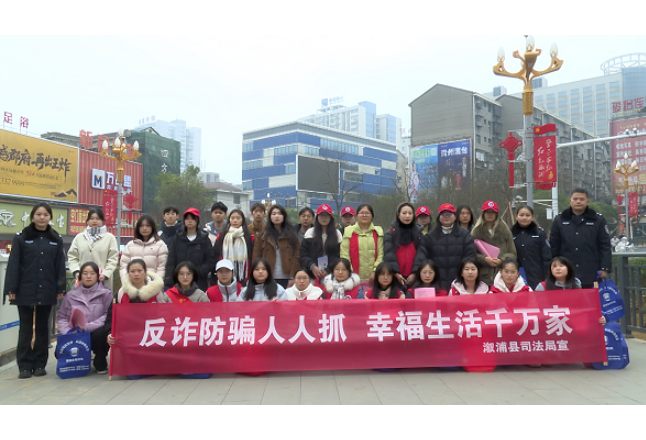 溆浦县司法局：紧扣全省“十五五”开局部署  春节反诈普法护航平安新春系列宣传报道