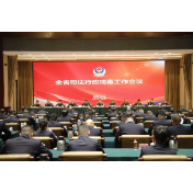 全省司法行政戒毒工作会议召开