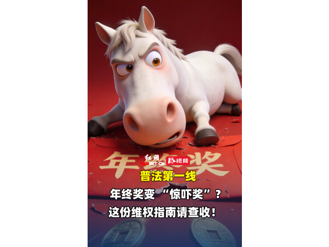 普法第一线｜年终奖变 “惊吓奖”？这份维权指南请查收！