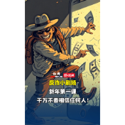 反诈小剧场 | 新年第一课，千万不要相信任何人！