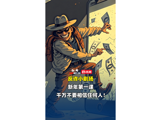 反诈小剧场 | 新年第一课，千万不要相信任何人！