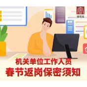 机关单位工作人员春节返岗保密须知