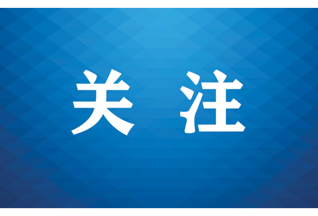 凝心聚力促进民营经济高质量发展 ——全省促进民营经济发展壮大暨企业服务年行动部署大会在与会人员中引发热烈反响
