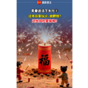 青春送法下乡行②｜过年在家玩火、放鞭炮？这些风险要警惕！