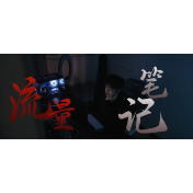 网络普法情景剧 | 流量笔记