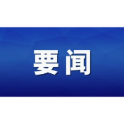 王小洪在全国打击治理电信网络诈骗工作视频会议上强调 全面深化打防管控建宣各项工作 奋力夺取反诈人民战争新胜利