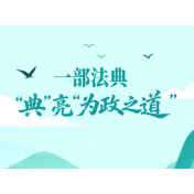 一见·一部法典，“典”亮“为政之道”
