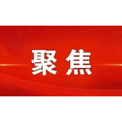 为中华民族永续发展筑牢法治根基