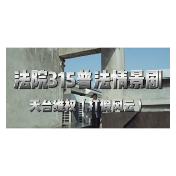 315普法情景剧 | 天台维权（打假风云）