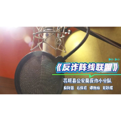 全民反诈 平安守护 快来听听花垣公安特别版《“反诈”阵线联盟》！