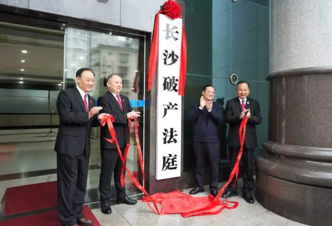 湖南首家破产法庭揭牌，能给企业带来什么？