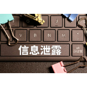 保密法与我无关？大错特错！