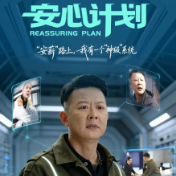 轻喜剧《安心计划》三集连播:“安薪” 路上,我有一个“神级”系统