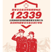 国家安全 你我共筑