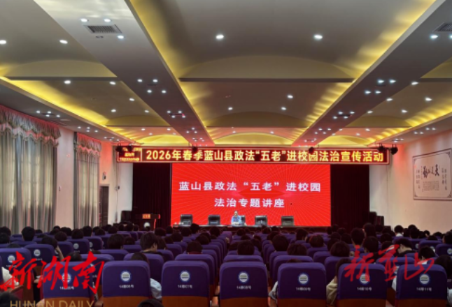 蓝山县司法局：政法“五老”进校园 法治护航助成长