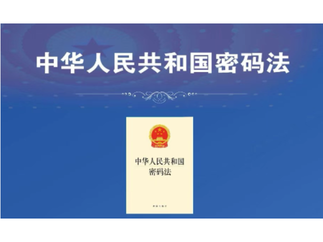 一图读懂丨中华人民共和国密码法