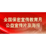 中央保密办（国家保密局）发布保密公益宣传片与海报