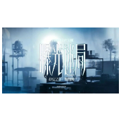 重磅预告！网络普法微电影《曝光迷局》精彩抢先看！