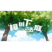 “我的山林我做主”？