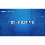 央视·今日说法 | 《莫让假化肥坑农》