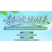 怀化市生态环境系统“青春向党·绿动未来”生态环境法典知识竞赛成功举办